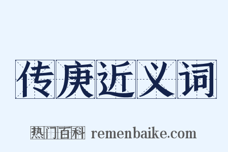 传庚近义词是什么意思的图片